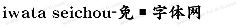iwata seichou字体转换